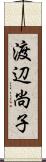 渡辺尚子 Scroll