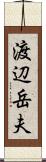渡辺岳夫 Scroll