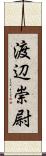 渡辺崇尉 Scroll