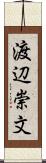渡辺崇文 Scroll