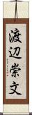 渡辺崇文 Scroll