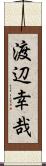 渡辺幸哉 Scroll