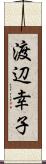 渡辺幸子 Scroll