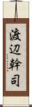 渡辺幹司 Scroll