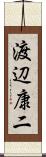 渡辺康二 Scroll