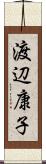 渡辺康子 Scroll