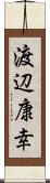 渡辺康幸 Scroll