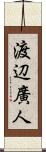 渡辺廣人 Scroll