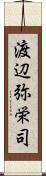 渡辺弥栄司 Scroll