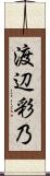 渡辺彩乃 Scroll