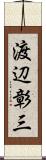 渡辺彰三 Scroll