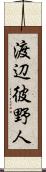 渡辺彼野人 Scroll