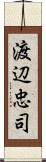 渡辺忠司 Scroll