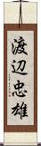 渡辺忠雄 Scroll