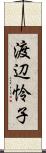 渡辺怜子 Scroll