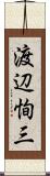 渡辺恂三 Scroll