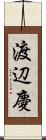 渡辺慶 Scroll