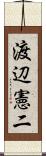 渡辺憲二 Scroll