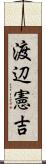 渡辺憲吉 Scroll