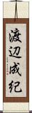 渡辺成紀 Scroll