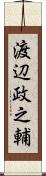 渡辺政之輔 Scroll