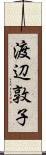 渡辺敦子 Scroll