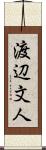 渡辺文人 Scroll
