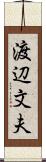 渡辺文夫 Scroll