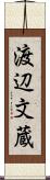 渡辺文蔵 Scroll