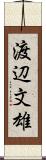 渡辺文雄 Scroll