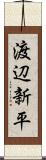 渡辺新平 Scroll