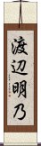 渡辺明乃 Scroll