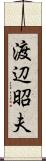 渡辺昭夫 Scroll