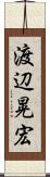 渡辺晃宏 Scroll