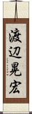 渡辺晃宏 Scroll