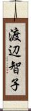 渡辺智子 Scroll