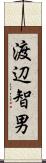 渡辺智男 Scroll
