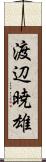渡辺暁雄 Scroll