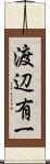 渡辺有一 Scroll