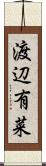 渡辺有菜 Scroll