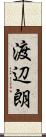 渡辺朗 Scroll