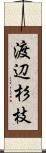 渡辺杉枝 Scroll