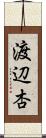 渡辺杏 Scroll