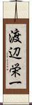 渡辺栄一 Scroll