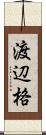 渡辺格 Scroll