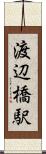 渡辺橋駅 Scroll