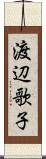 渡辺歌子 Scroll