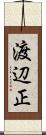 渡辺正 Scroll
