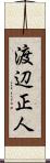 渡辺正人 Scroll