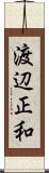 渡辺正和 Scroll